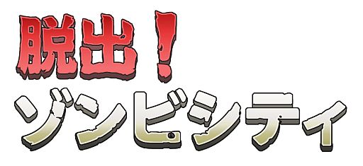 画像ギャラリー No.001のサムネイル画像 / 3DS用ダウンロードソフト「脱出!ゾンビシティ」が7月18日に配信開始