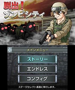 画像ギャラリー No.001のサムネイル画像 / 3DS用ダウンロードソフト「脱出!ゾンビシティ」が本日配信スタート