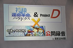 画像ギャラリー No.001のサムネイル画像 / 「神様と運命革命のパラドクス」「ディスガイア D2」の声優陣が裏話を披露。日本一ソフトウェアのイベントレポート