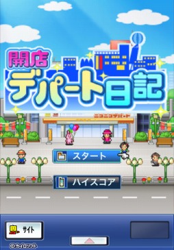 開店デパート日記