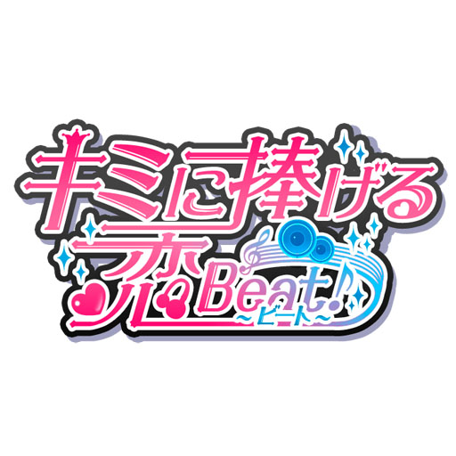 画像ギャラリー No.011のサムネイル画像 / 女性向け恋愛ADV「キミに捧げる☆恋Beat」のサービスが本日スタート