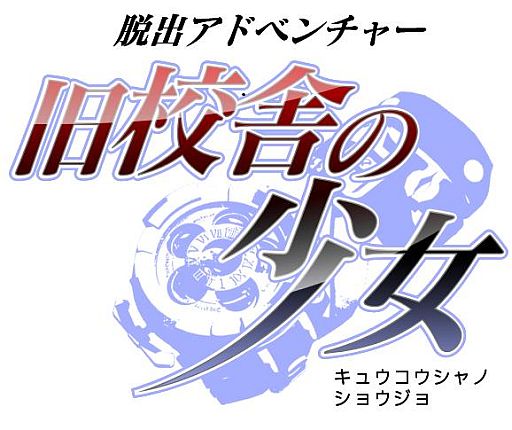 画像ギャラリー No.003のサムネイル画像 / 「脱出アドベンチャー 旧校舎の少女」,開発者コメントを公式サイトで公開