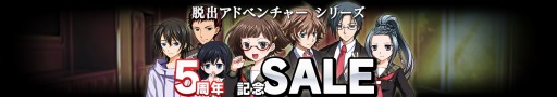 画像ギャラリー No.001のサムネイル画像 / 「脱出アドベンチャー シリーズ」の5周年記念セールが開催。10月11日まで