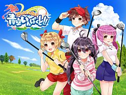 画像ギャラリー No.001のサムネイル画像 / iOS用「フレッシュ☆ゴルフ 青空いんぱくと!!」が配信。7月31日まで無料に