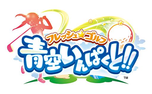 画像ギャラリー No.008のサムネイル画像 / iOS用「フレッシュ☆ゴルフ 青空いんぱくと!!」が配信。7月31日まで無料に