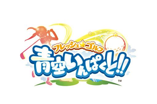画像ギャラリー No.001のサムネイル画像 / 「フレッシュ☆ゴルフ 青空いんぱくと!!」,北風と太陽イベントが開催