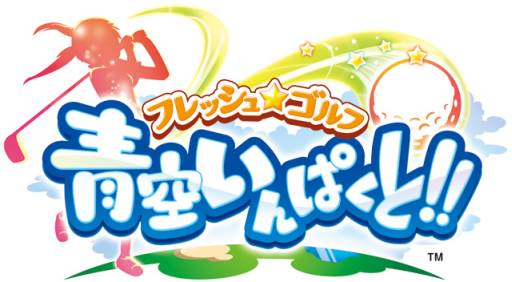 画像ギャラリー No.001のサムネイル画像 / 「フレッシュ☆ゴルフ」1周年記念企画第3弾。対戦してアイテムを手に入れよう