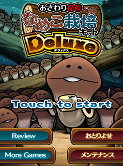 スマートフォン向けなめこ育成ゲーム最新作 おさわり探偵 なめこ栽培キットdeluxe を んふ っと紹介する ほぼ 日刊スマホゲーム通信 第43回