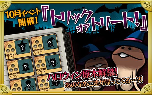 画像ギャラリー No.001のサムネイル画像 / 「おさわり探偵 なめこ栽培キットDeluxe」,10月のハロウィンイベントが配信