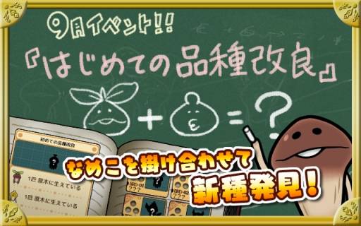 なめこ栽培キットdeluxe にシステム 品種改良 が実装 9月イベントも開始