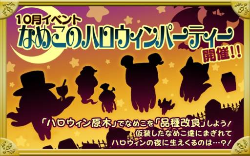 画像ギャラリー No.009のサムネイル画像 / 「なめこ栽培キットDeluxe」でイベント「なめこのハロウィンパーティー」が開始