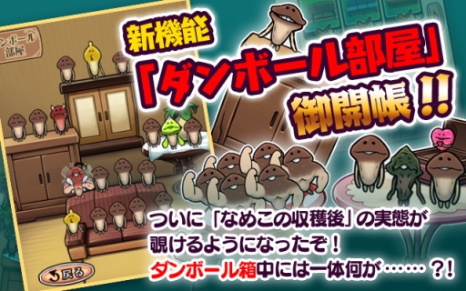 画像集#001のサムネイル/「なめこ栽培キットDeluxe」に収穫後のなめこを観察できる新機能が実装