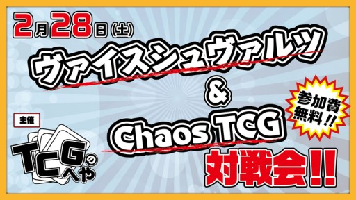 画像ギャラリー No.002のサムネイル画像 / 「TCGのへや」,28日の第10回は「ヴァイスシュヴァルツ」「ChaosTCG」対戦会