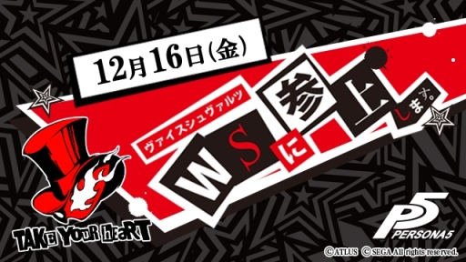 画像ギャラリー No.002のサムネイル画像 / 「ヴァイスシュヴァルツ」に最新作「ペルソナ5」が参戦。12月16日に発売決定
