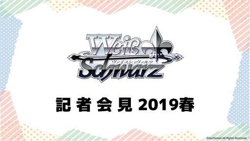 画像ギャラリー No.002のサムネイル画像 / 「ヴァイスシュヴァルツ 記者会見 2019春」をレポート。「BCF2019」最新情報やYouTubeチャンネル開設のニュースなども発表に