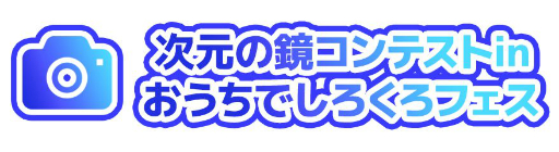 画像ギャラリー No.002のサムネイル画像 / 「ヴァイスシュヴァルツ」のイベント「おうちでしろくろフェス2020」が5月2日にスタート。リモートでの交流会などを実施