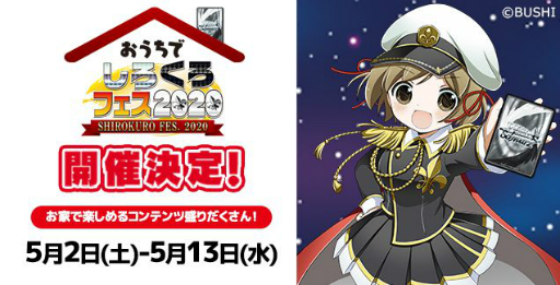 画像ギャラリー No.004のサムネイル画像 / 「ヴァイスシュヴァルツ」のイベント「おうちでしろくろフェス2020」が5月2日にスタート。リモートでの交流会などを実施