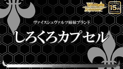 ヴァイスシュヴァルツ」,4月にミニフィギュア「しろくろカプセル Re ヴァイスシュヴァルツ」,4月にミニフィギュア「しろくろカプセル Re