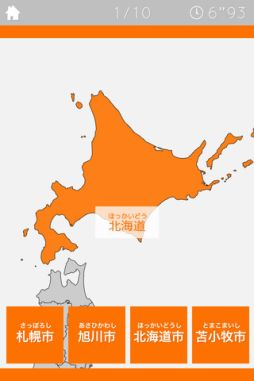 あそんでまなべる 日本地図クイズ