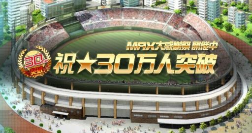 画像集#001のサムネイル/「プロ野球MAX EXTREME」プレイヤー数30万人突破記念の5大イベント実施