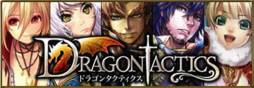 画像ギャラリー No.003のサムネイル画像 / 「ドラゴンタクティクス」がmixiでサービス開始。漫画家が描くカードも登場