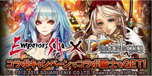 画像集#001のサムネイル/「ドラゴンタクティクス」と「エンペラーズ サガ」のコラボイベントが本日開始