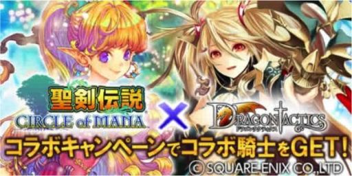 画像集#001のサムネイル/「ドラゴンタクティクス」が「聖剣伝説CoM」とコラボキャンペーンを実施