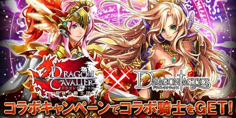 画像集#001のサムネイル/「ドラゴンタクティクス」と「ドラゴンキャバリア」に,コラボ限定のアイテムが登場