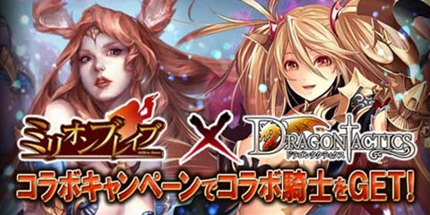 画像ギャラリー No.001のサムネイル画像 / 「ドラゴンタクティクス」×「ミリオンブレイブ」コラボが本日より開催