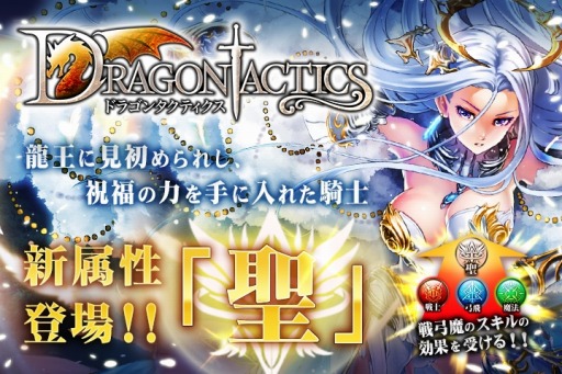 画像ギャラリー No.001のサムネイル画像 / 「ドラゴンタクティクス」新属性「聖」を追加。「シャルロット」をプレゼント