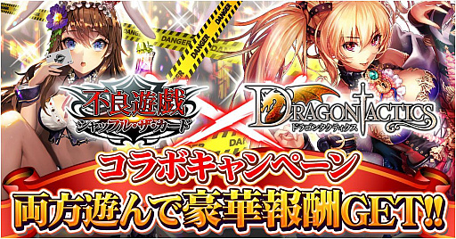 画像ギャラリー No.001のサムネイル画像 / 「ドラゴンタクティクス」と「不良遊戯」のコラボキャンペーンが開催