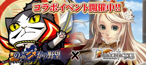 画像ギャラリー No.001のサムネイル画像 / Mobage/dゲーム/mixi/コロプラ版「ドラゴンタクティクス」が「のぶニャがの野望」とコラボを実施