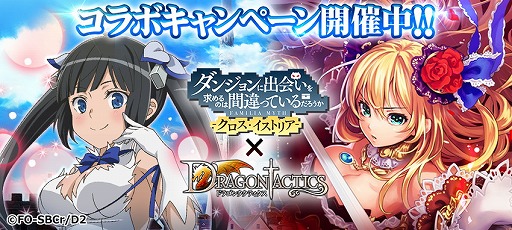 ドラゴンタクティクス で ダンまち クロス イストリア コラボが開始