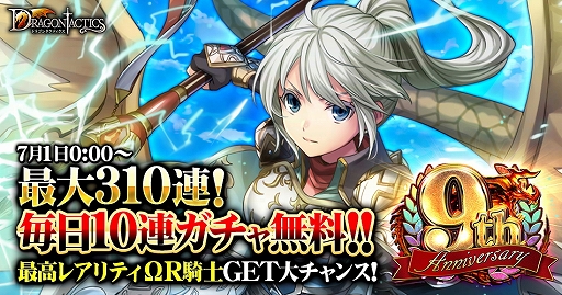 画像ギャラリー No.001のサムネイル画像 / 「ドラゴンタクティクス」10連ガチャ無料などを含む9周年記念イベントがスタート