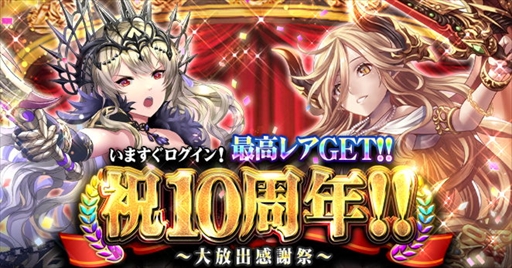 画像ギャラリー No.001のサムネイル画像 / 「ドラゴンタクティクス」,豪華報酬を獲得できる「祝10周年〜大放出感謝祭〜」を開催