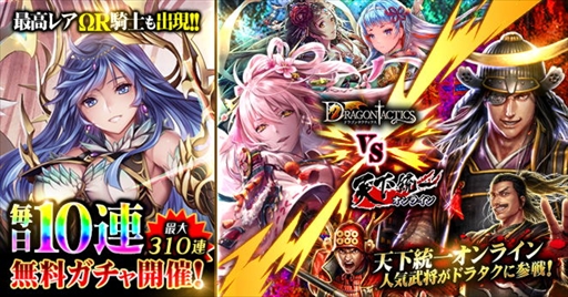 画像ギャラリー No.002のサムネイル画像 / 「ドラゴンタクティクス」,豪華報酬を獲得できる「祝10周年〜大放出感謝祭〜」を開催