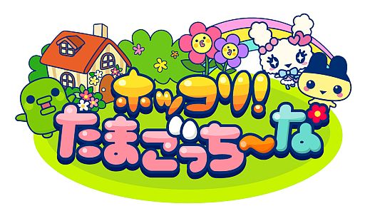 画像ギャラリー No.001のサムネイル画像 / 「ホッコリ!たまごっち〜な」が8月中旬に配信予定。事前登録受付がスタート