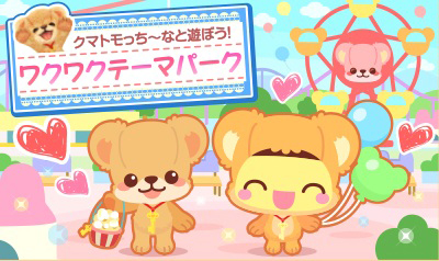 画像集#002のサムネイル/「ホッコリ!たまごっち〜な」,「クマ・トモ」とのコラボで遊園地企画が実施