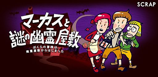 画像ギャラリー No.001のサムネイル画像 / リアルタイムで進行する謎解きゲーム「マーカスと謎の幽霊屋敷」が配信に