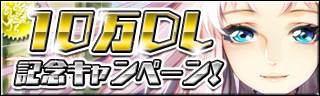 画像ギャラリー No.001のサムネイル画像 / 「ギルティドラゴン」10万DL突破記念にSレアユニットをもれなくプレゼント