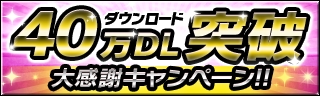 画像ギャラリー No.005のサムネイル画像 / 「ギルティドラゴン」,40万DL突破を記念した新規登録キャンペーンを実施