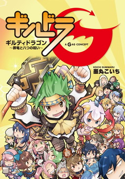 画像ギャラリー No.001のサムネイル画像 / 「ギルティドラゴン」の漫画「ギルドラG」が単行本化。アプリ用イラストも収録