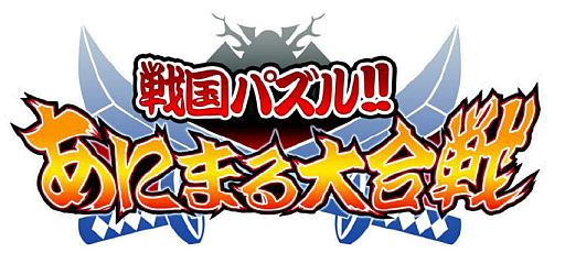 画像ギャラリー No.001のサムネイル画像 / Mobage向けパズルRPG「戦国パズル!!あにまる大合戦」のiOS版が配信中
