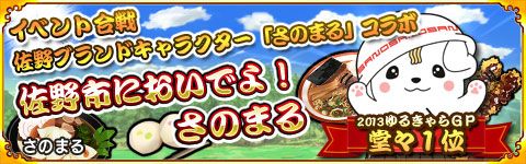 画像ギャラリー No.005のサムネイル画像 / 「戦国パズル!!あにまる大合戦」ゆるキャラグランプリ1位の「さのまる」とコラボ