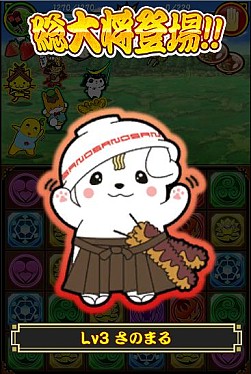 画像ギャラリー No.006のサムネイル画像 / 「戦国パズル!!あにまる大合戦」ゆるキャラグランプリ1位の「さのまる」とコラボ