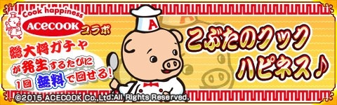 画像ギャラリー No.002のサムネイル画像 / 「戦国パズル!!あにまる大合戦」がエースコックの「こぶた」とコラボを実施