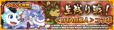 画像ギャラリー No.009のサムネイル画像 / 「戦国パズル!!あにまる大合戦」が「UTAU獣人」とのコラボを10月9日に実施