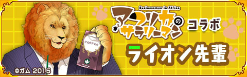 画像ギャラリー No.003のサムネイル画像 / 「戦国パズル!!あにまる大合戦」に“ライオン先輩”が登場