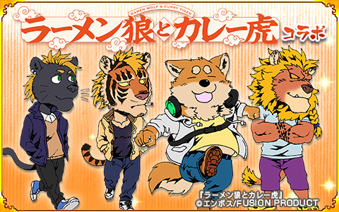 画像ギャラリー No.007のサムネイル画像 / 「戦国パズル!!あにまる大合戦」と「ラーメン狼とカレー虎」のコラボが本日スタート