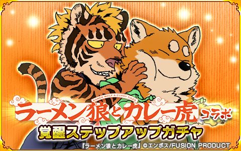 画像ギャラリー No.001のサムネイル画像 / 「戦国パズル!!あにまる大合戦」で漫画「ラーメン狼とカレー虎」とのコラボイベントが開催